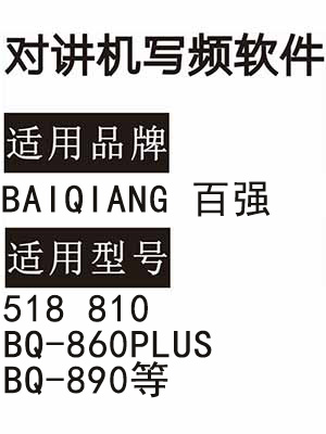 BAIQIANG百强518 810 BQ-860PLUS BQ-890无线对讲器写频软件下载免费